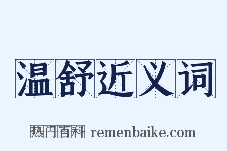温舒近义词是什么意思的图片